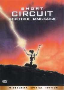Короткое замыкание